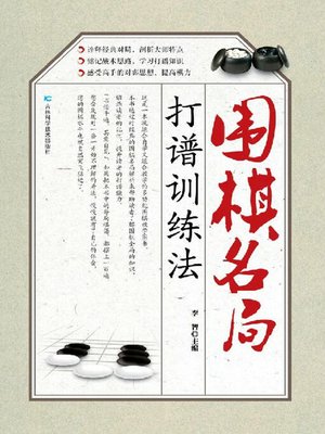 cover image of 围棋名局打谱训练法